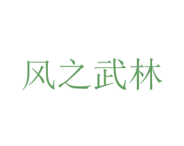 风之武林 商标图样