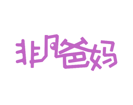 非凡爸妈 商标图样