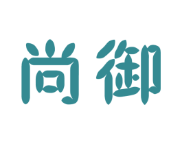 尚御 商标图样