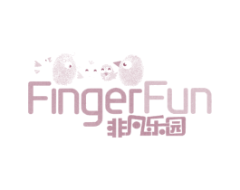 非凡乐园  FINGERFUN 商标图样