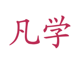 凡学 商标图样
