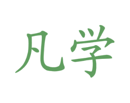 凡学 商标图样