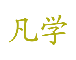 凡学 商标图样