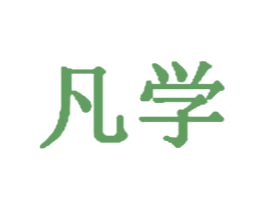 凡学 商标图样