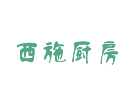 西施厨房 商标图样