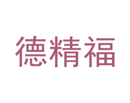 德精福 商标图样