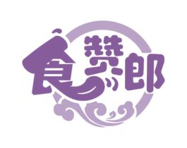 食赞郎 商标图样