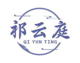 祁云庭 商标图样