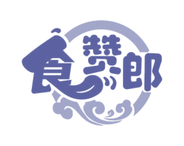 食赞郎 商标图样