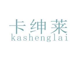 卡绅莱 KASHENGLAI 商标图样