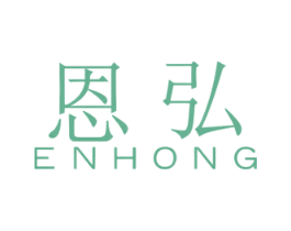 恩弘 商标图样
