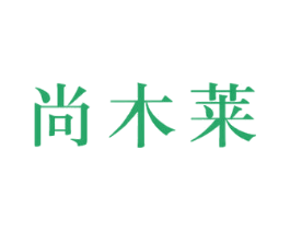 尚木莱 商标图样
