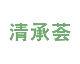 清承荟 商标图样