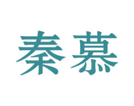 秦慕 商标图样