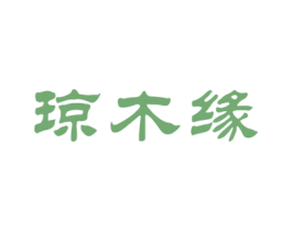 琼木缘 商标图样