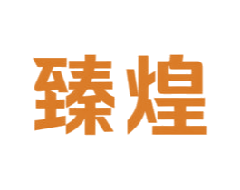 臻煌 商标图样
