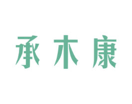 承木康 商标图样