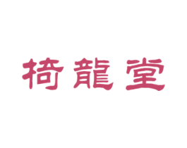 椅龙堂 商标图样