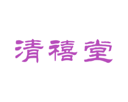 清禧堂 商标图样