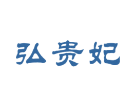 弘贵妃 商标图样