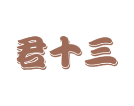 君十三 商标图样