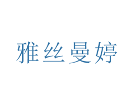 雅丝曼婷 商标图样