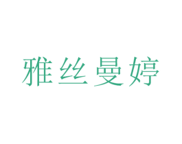 雅丝曼婷 商标图样