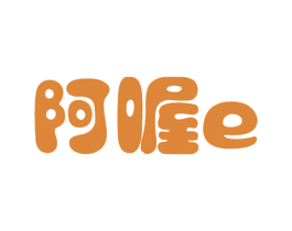 阿喔E 商标图样