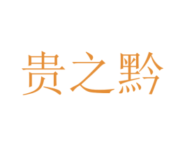 贵之黔 商标图样