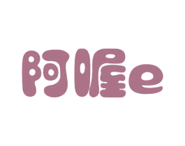 阿喔E 商标图样