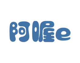 阿喔E 商标图样