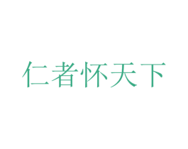 仁者怀天下 商标图样
