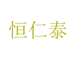 恒仁泰 商标图样