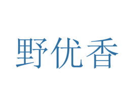 野优香 商标图样