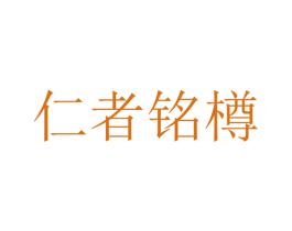 仁者铭樽 商标图样