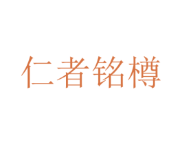 仁者铭樽 商标图样