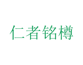 仁者铭樽 商标图样