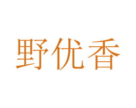 野优香 商标图样