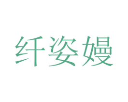 纤姿嫚 商标图样