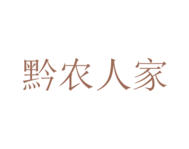 黔农人家 商标图样