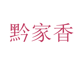黔家香 商标图样