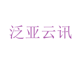 泛亚云讯 商标图样