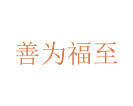 善为福至 商标图样