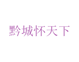 黔城怀天下 商标图样