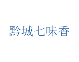 黔城七味香 商标图样