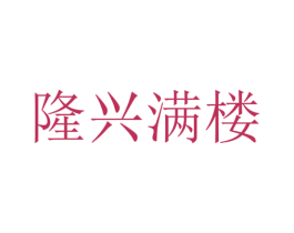 隆兴满楼 商标图样
