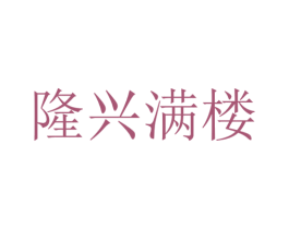 隆兴满楼 商标图样