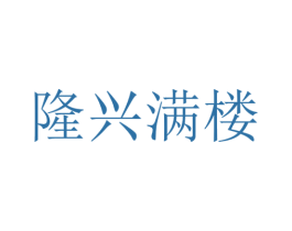 隆兴满楼 商标图样