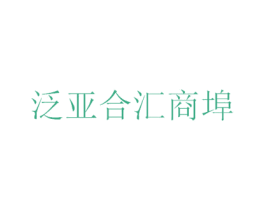 泛亚合汇商埠 商标图样
