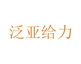 泛亚给力 商标图样